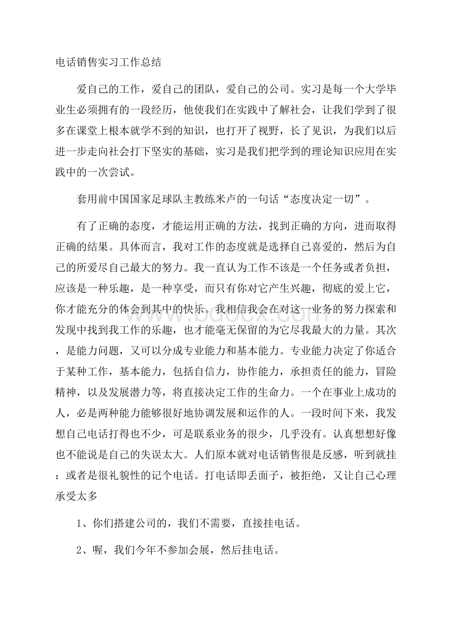 电话销售实习工作总结.docx_第1页