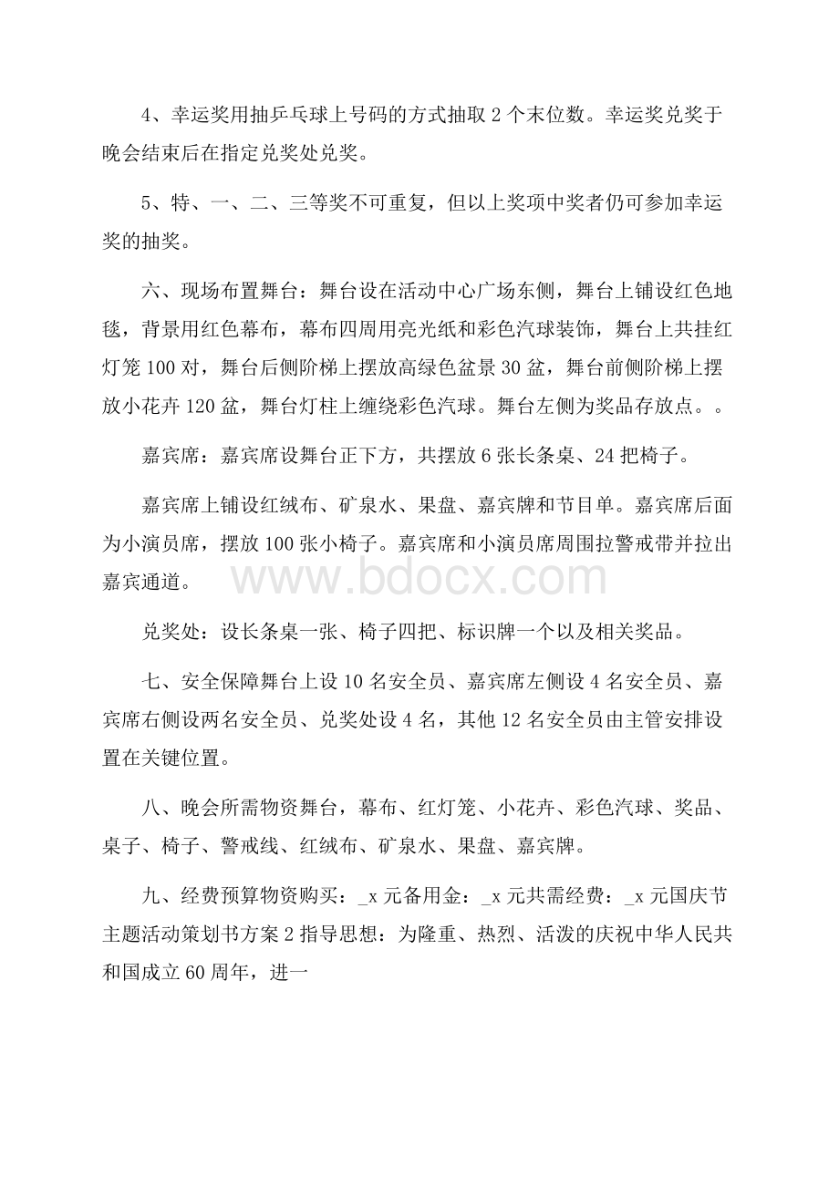 国庆节主题活动策划书方案.docx_第2页