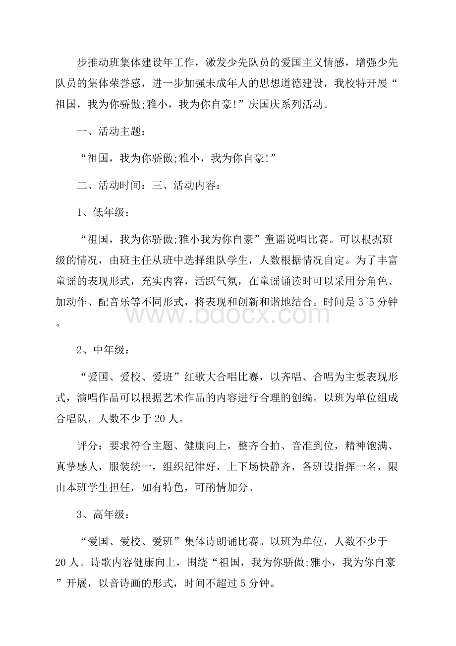 国庆节主题活动策划书方案.docx_第3页