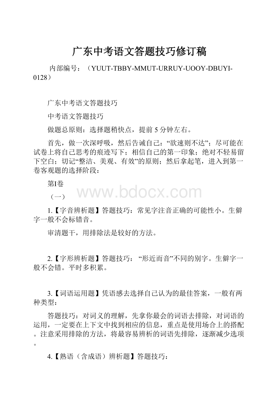 广东中考语文答题技巧修订稿.docx_第1页