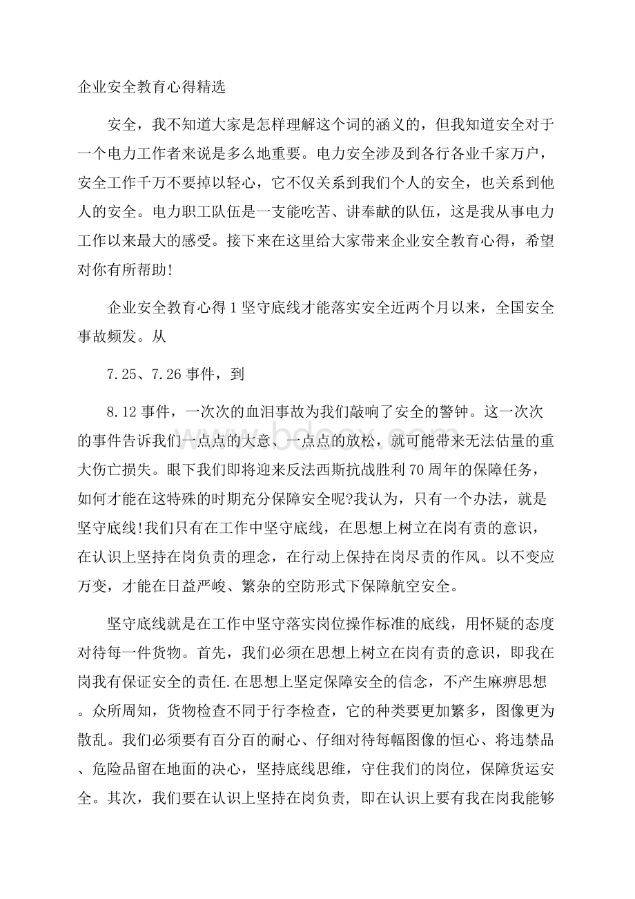 企业安全教育心得精选.docx_第1页