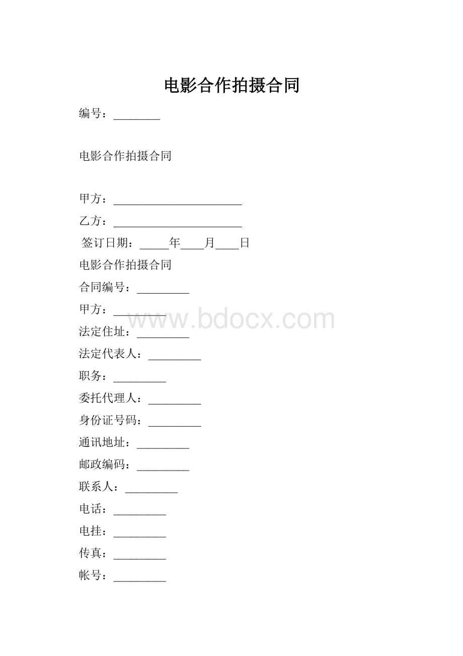 电影合作拍摄合同.docx_第1页