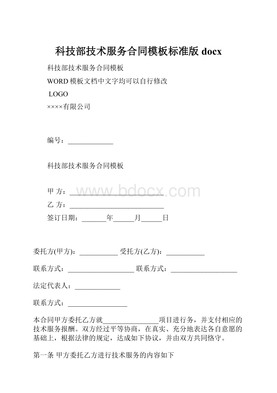 科技部技术服务合同模板标准版docx.docx