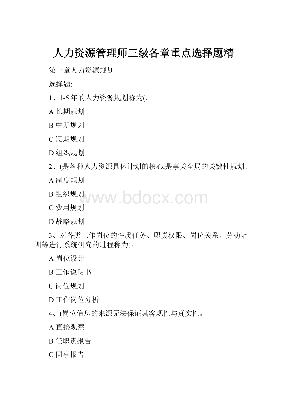 人力资源管理师三级各章重点选择题精.docx_第1页