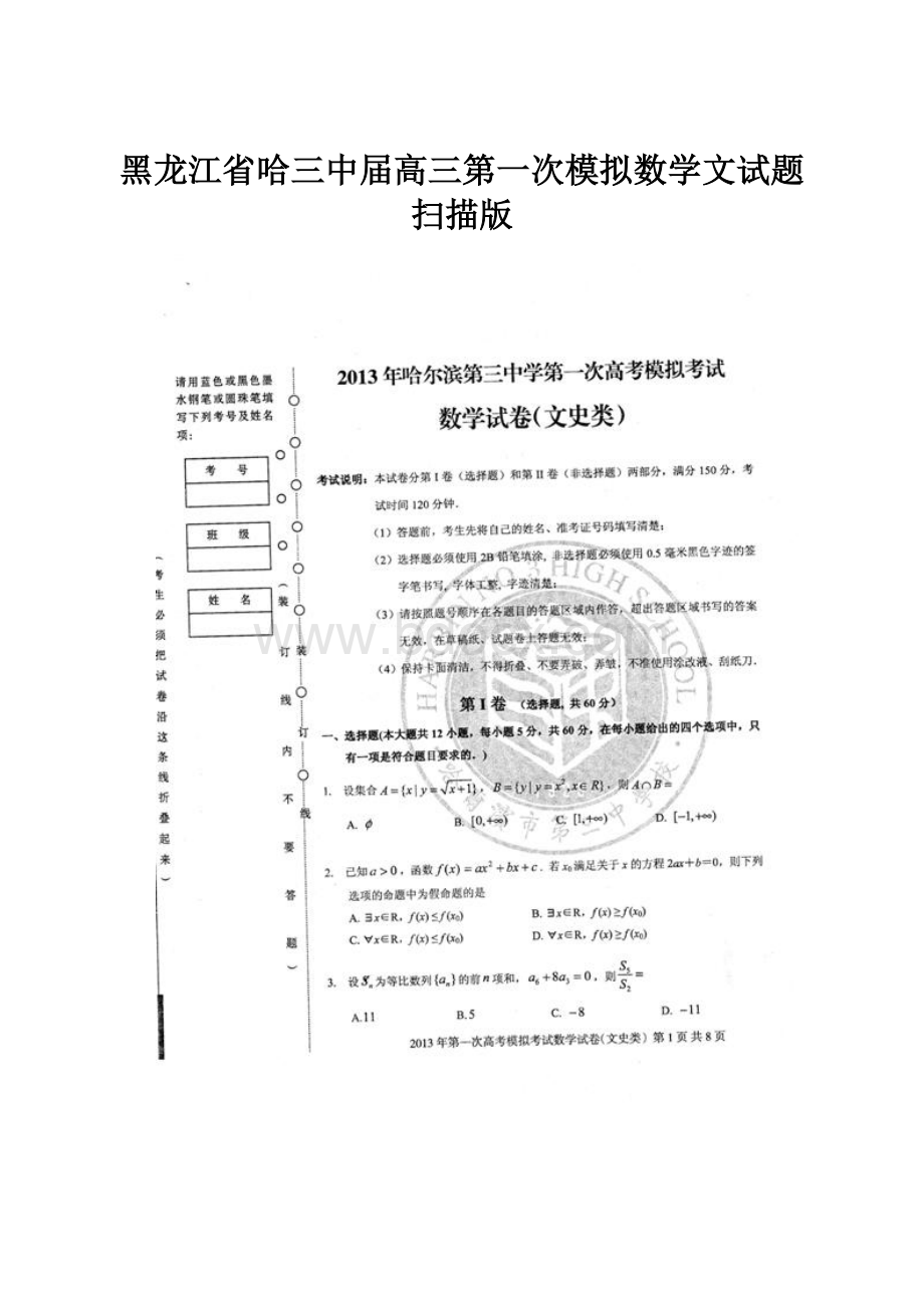 黑龙江省哈三中届高三第一次模拟数学文试题扫描版.docx_第1页