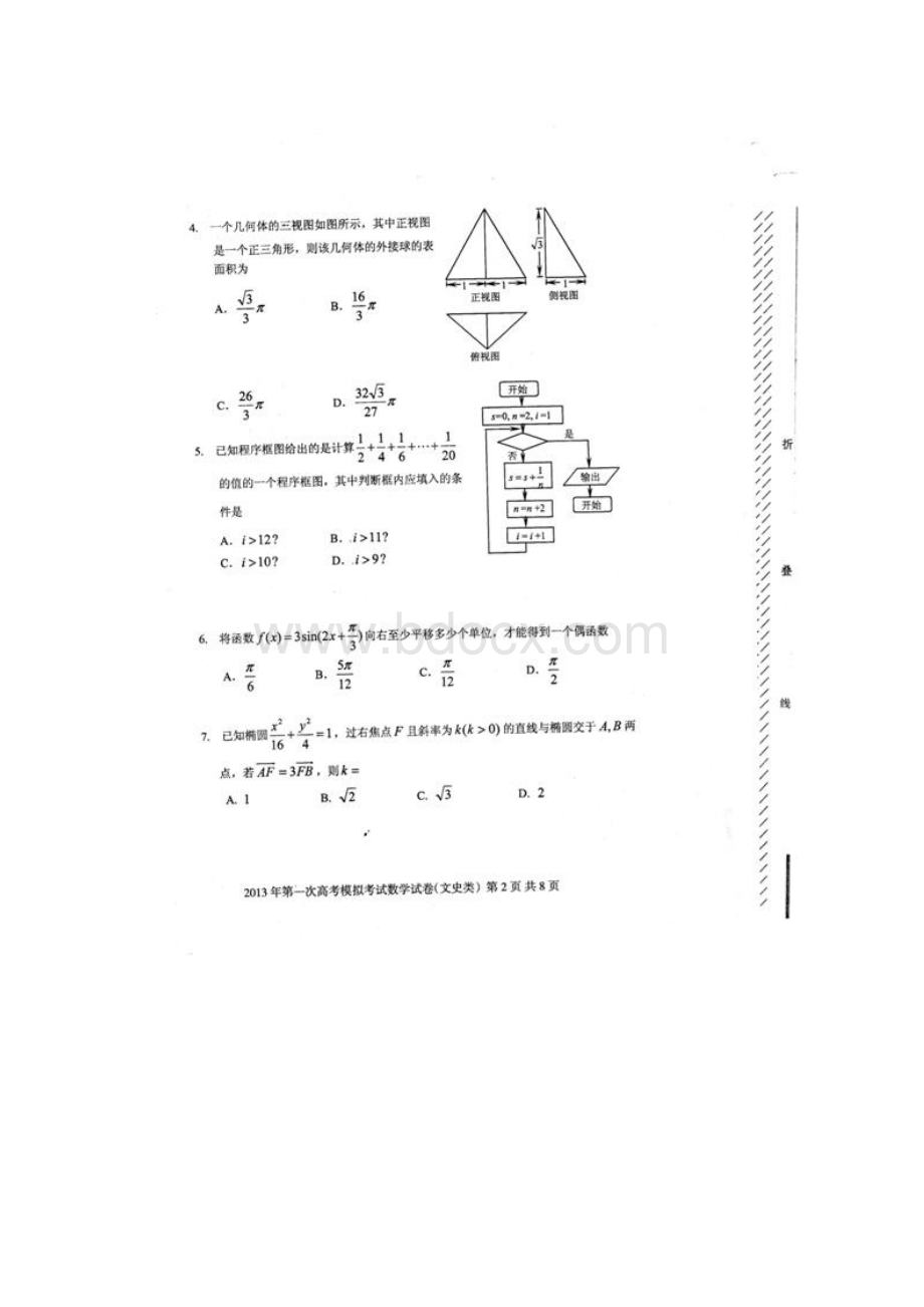 黑龙江省哈三中届高三第一次模拟数学文试题扫描版.docx_第2页