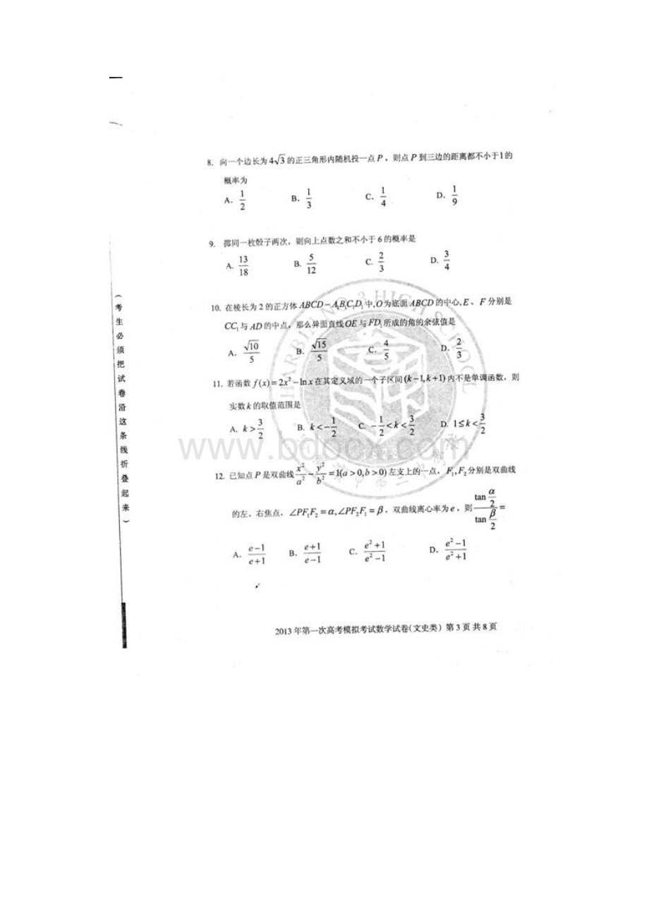 黑龙江省哈三中届高三第一次模拟数学文试题扫描版.docx_第3页