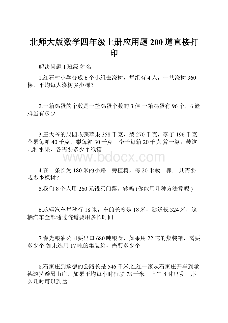 北师大版数学四年级上册应用题200道直接打印.docx