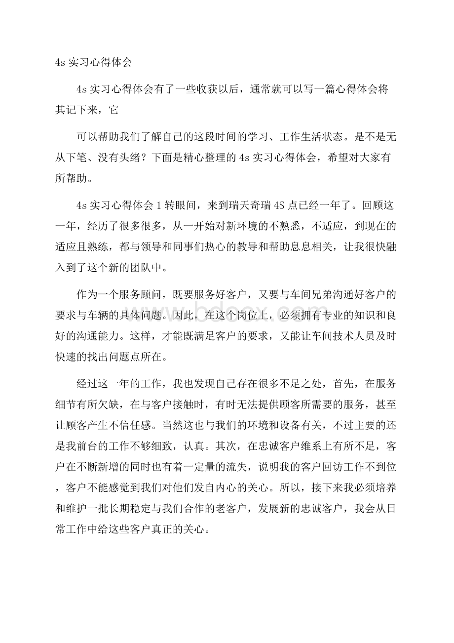 4s实习心得体会.docx_第1页