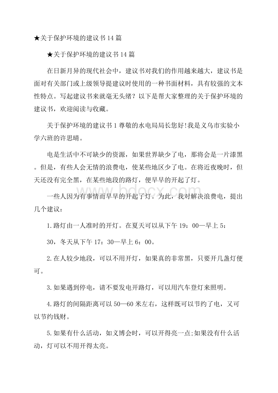 ★关于保护环境的建议书14篇.docx_第1页