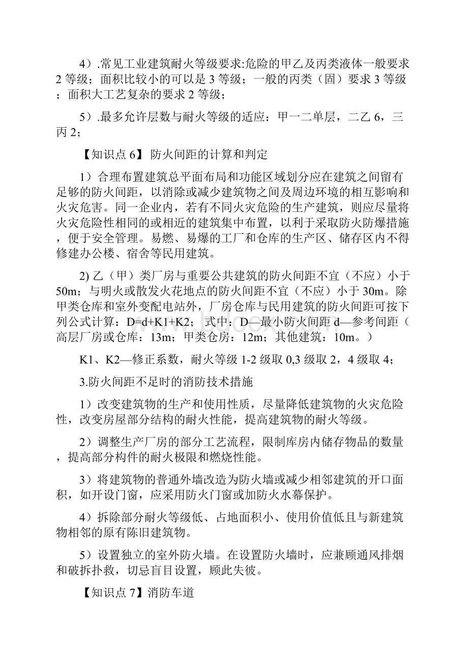 消防安全案例分析核心知识点总结.docx_第3页