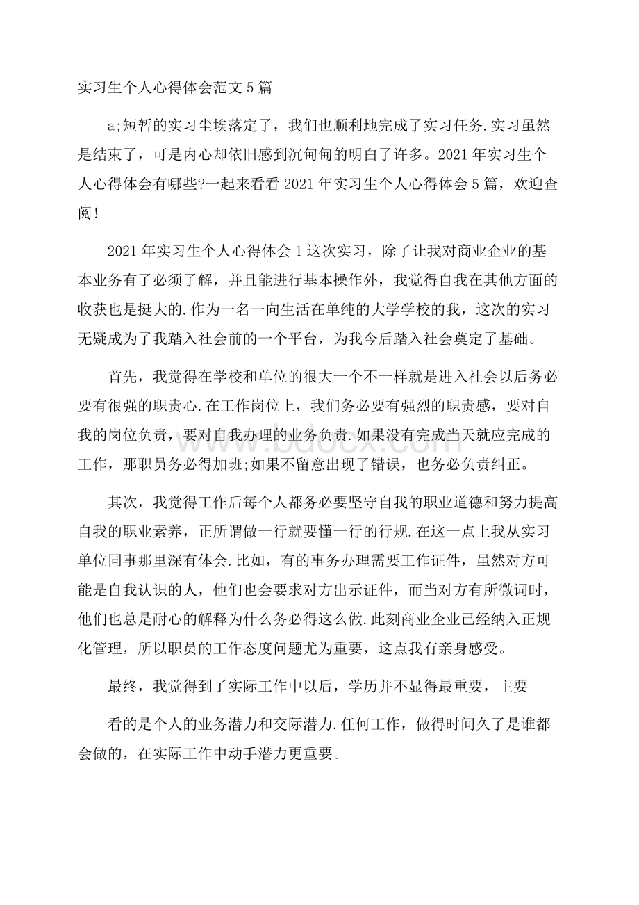 实习生个人心得体会范文5篇.docx