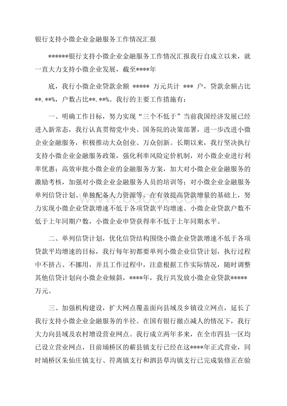 银行支持小微企业金融服务工作情况汇报.docx_第1页