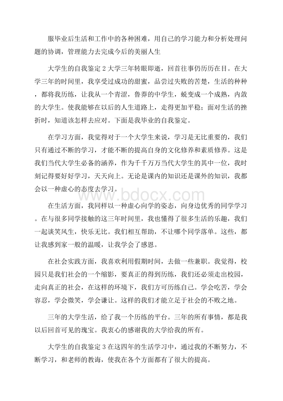 大学生的自我鉴定3篇.docx_第2页