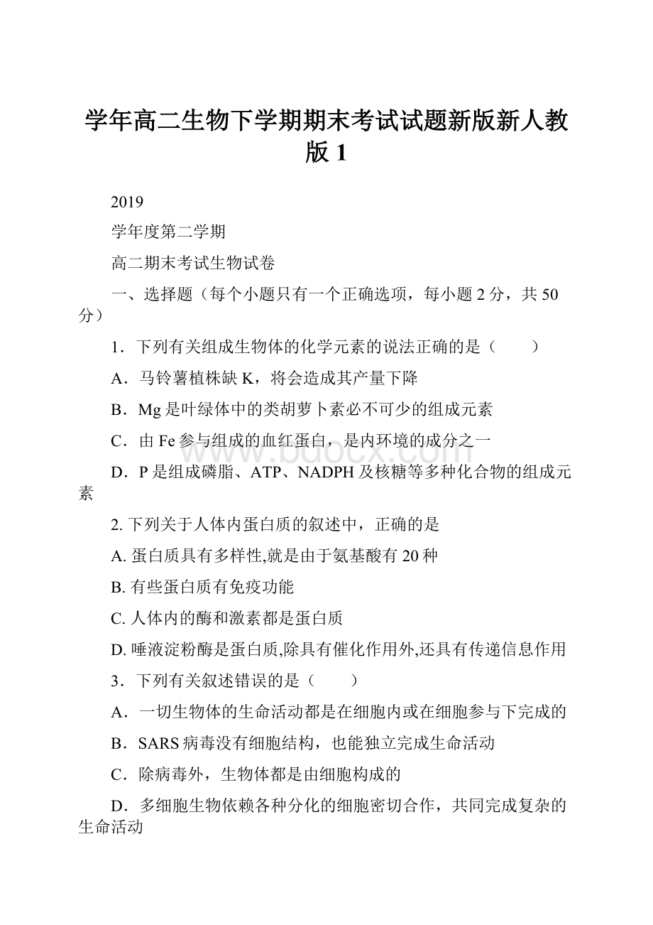 学年高二生物下学期期末考试试题新版新人教版1.docx