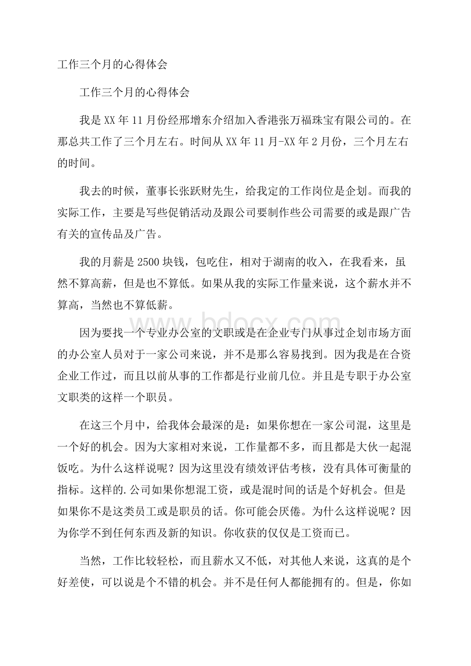 工作三个月的心得体会.docx_第1页