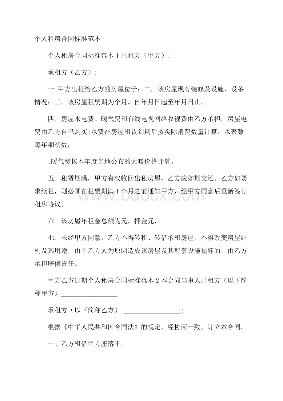 个人租房合同标准范本.docx_第1页