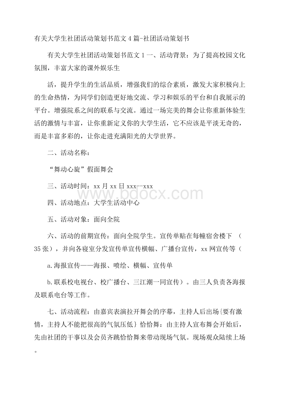 有关大学生社团活动策划书范文4篇社团活动策划书.docx_第1页