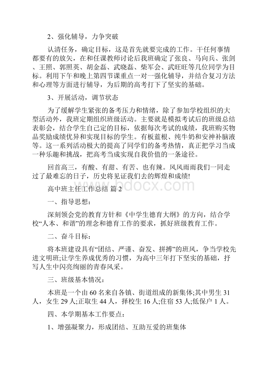 有关高中班主任工作总结4篇.docx_第2页