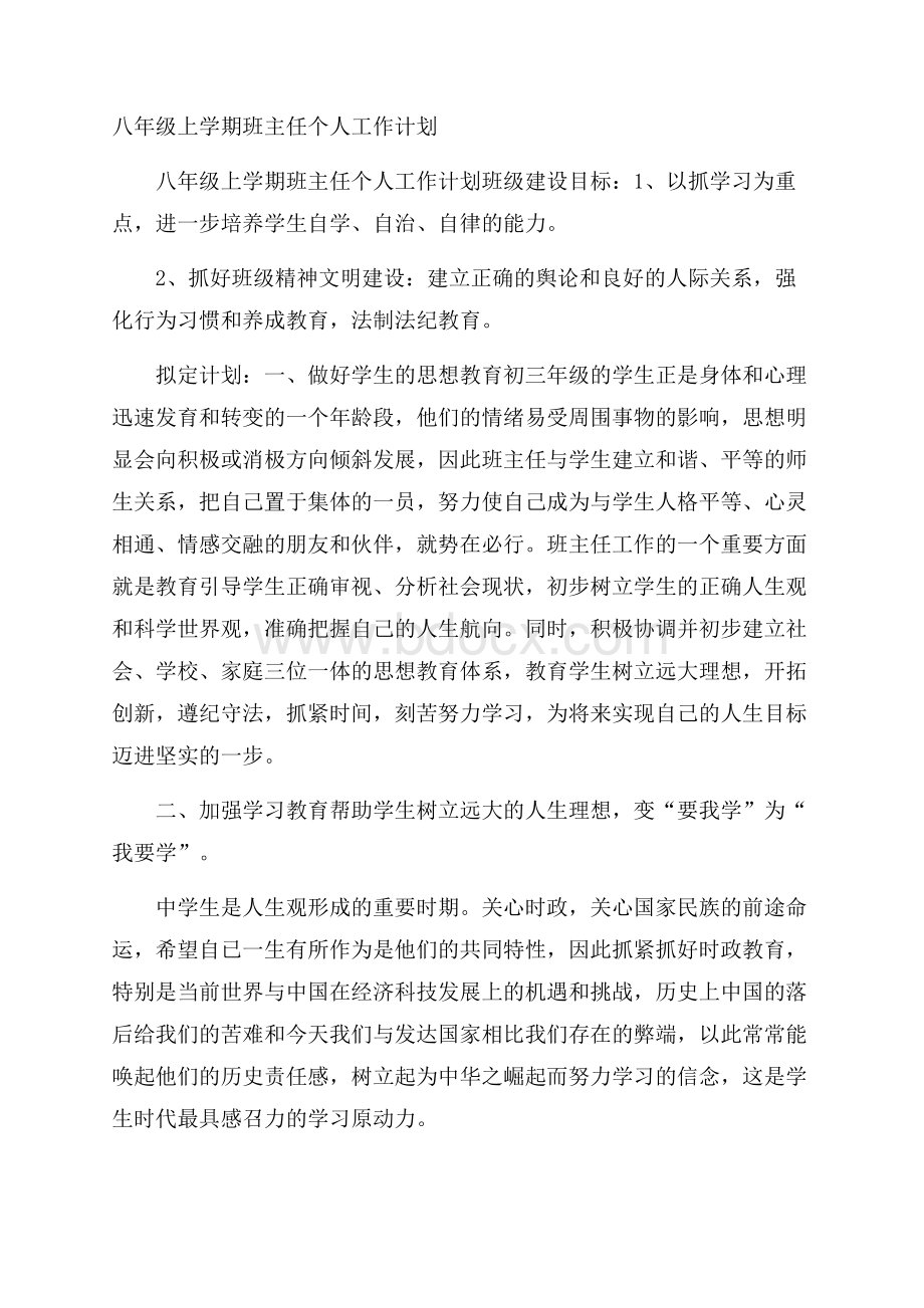 八年级上学期班主任个人工作计划.docx_第1页