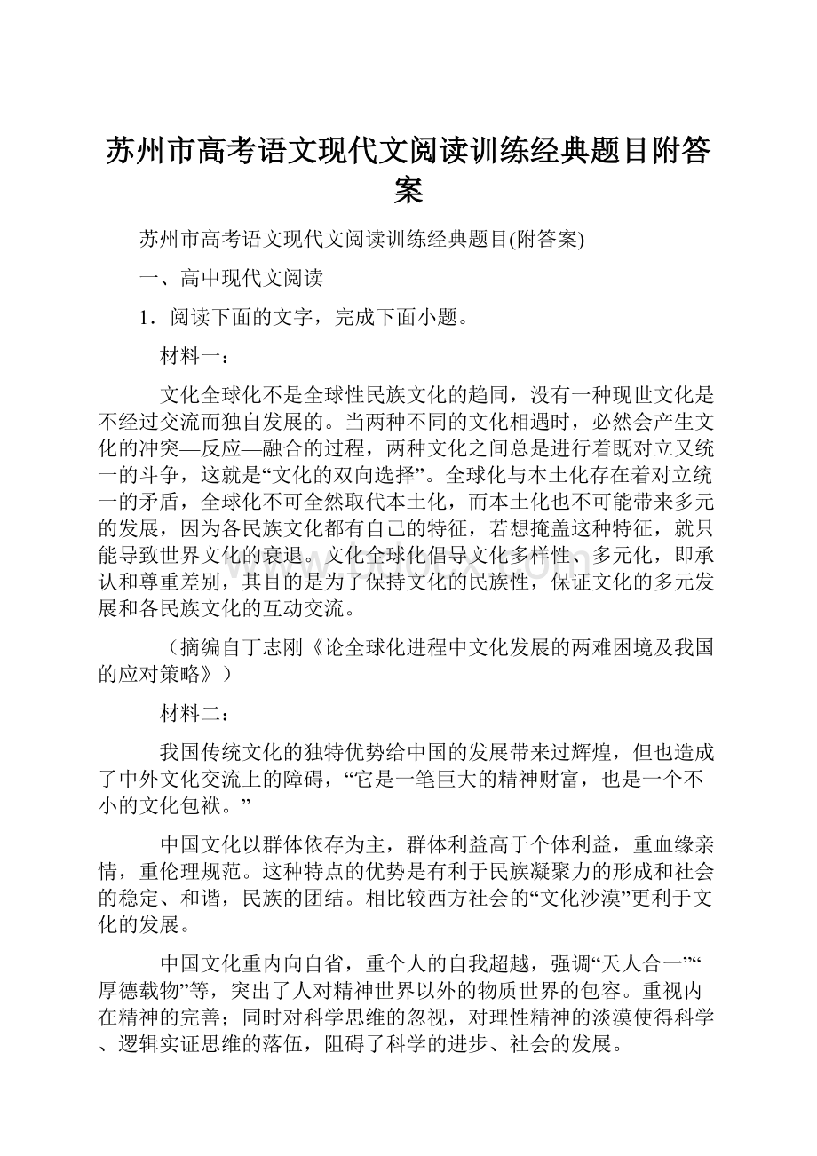 苏州市高考语文现代文阅读训练经典题目附答案.docx