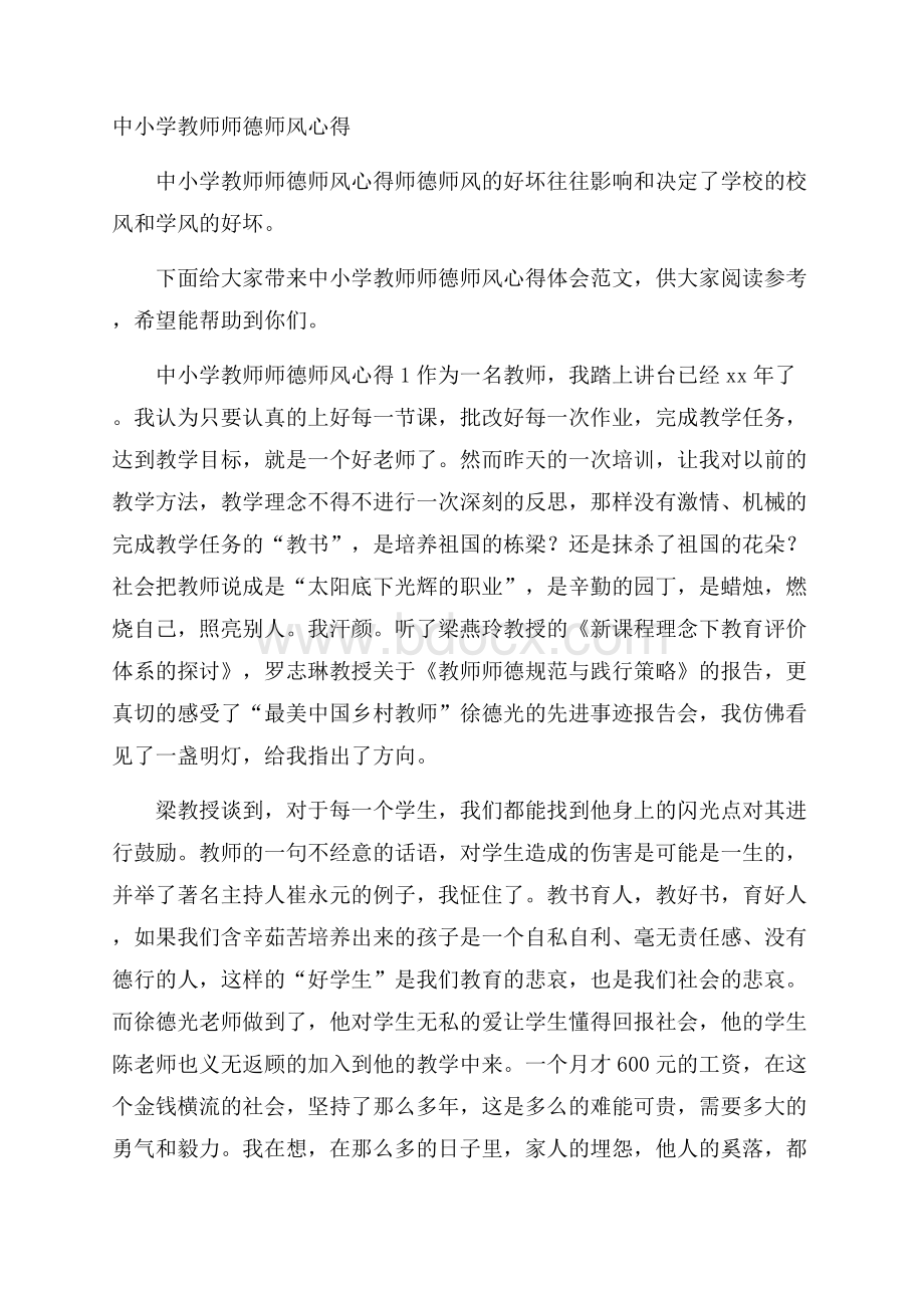 中小学教师师德师风心得.docx