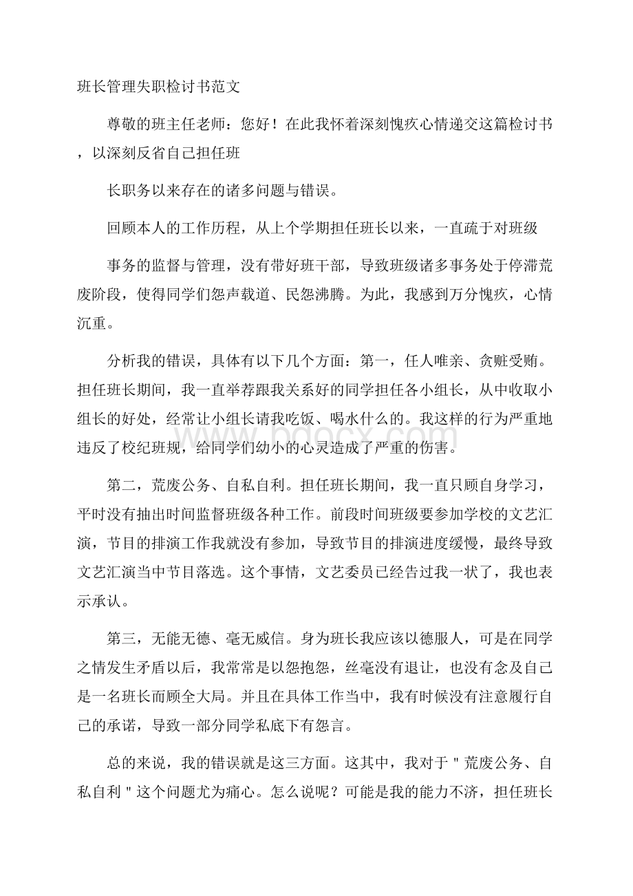 班长管理失职检讨书范文.docx_第1页