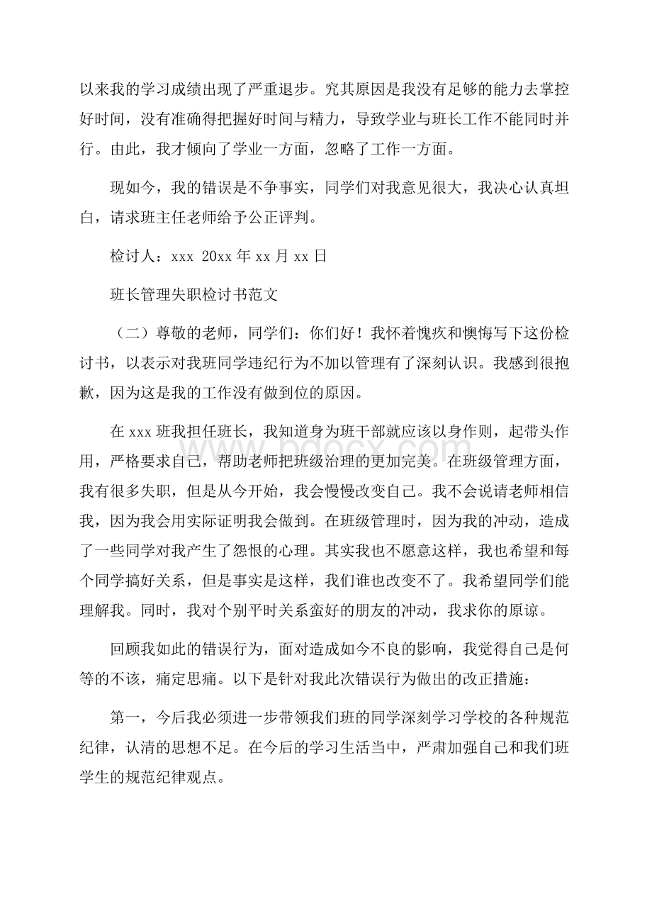 班长管理失职检讨书范文.docx_第2页