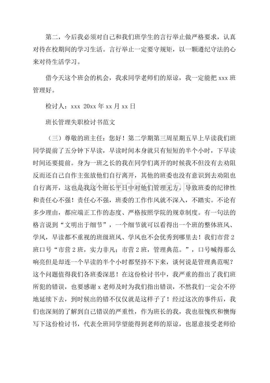 班长管理失职检讨书范文.docx_第3页