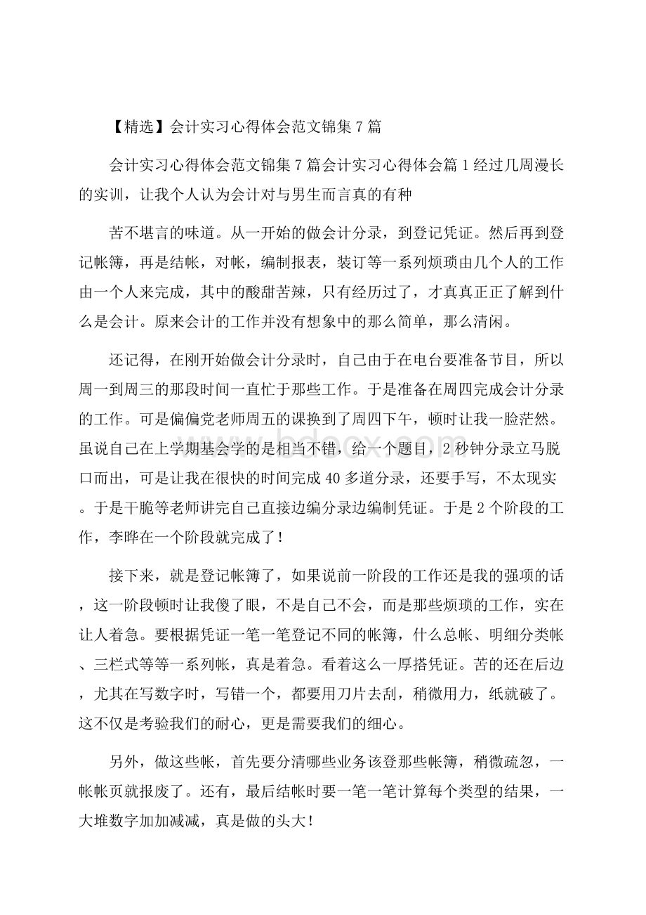 精选会计实习心得体会范文锦集7篇.docx