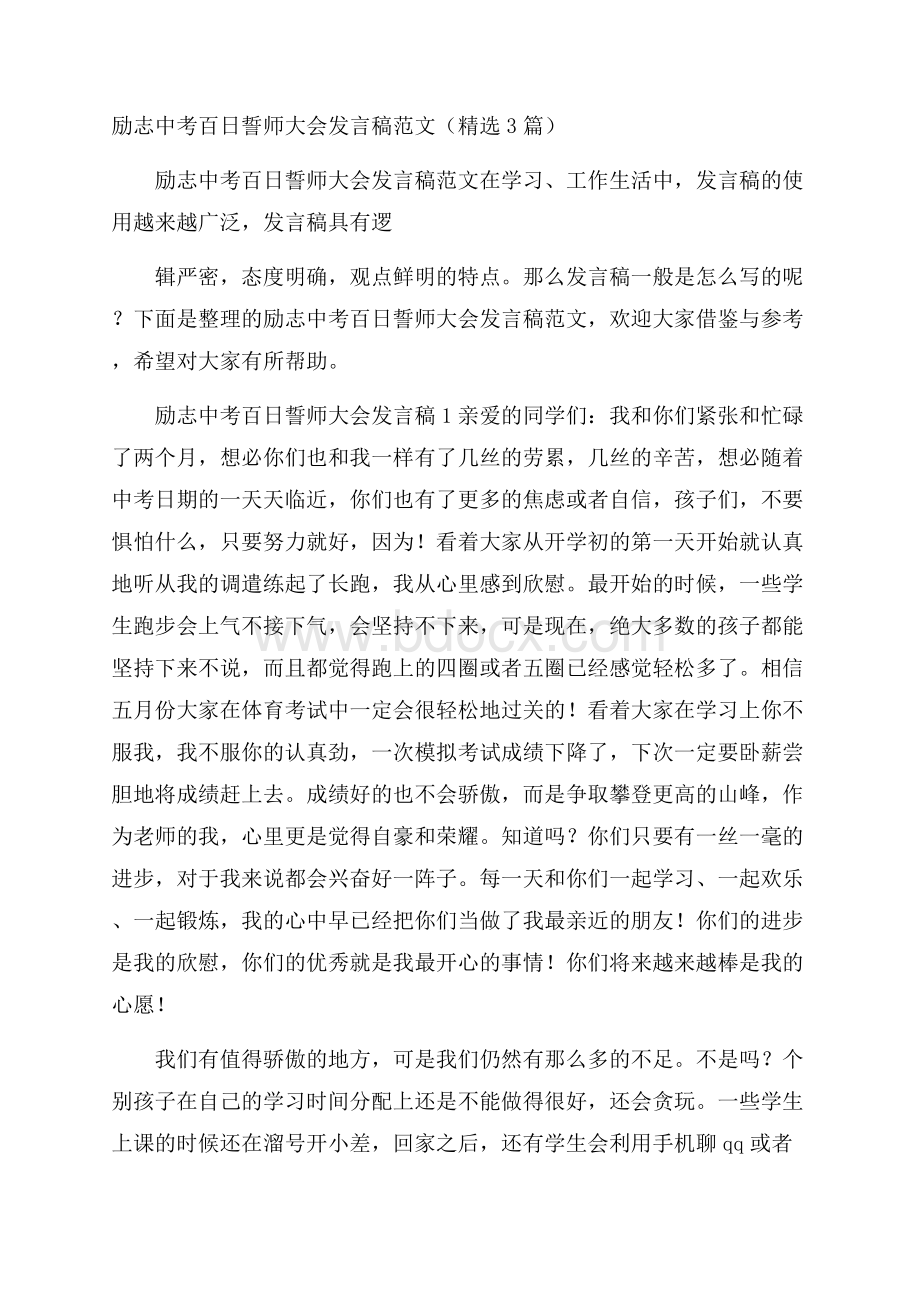 励志中考百日誓师大会发言稿范文(精选3篇).docx_第1页