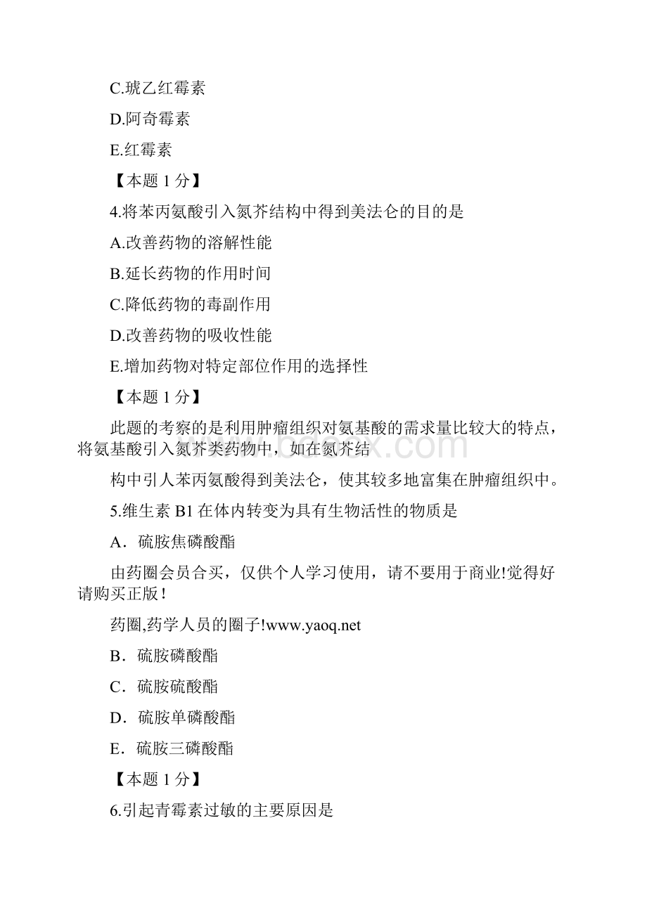 药物化学模拟试题一.docx_第2页