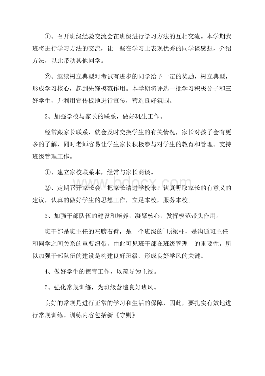 高中二年级班主任工作计划范文.docx_第2页