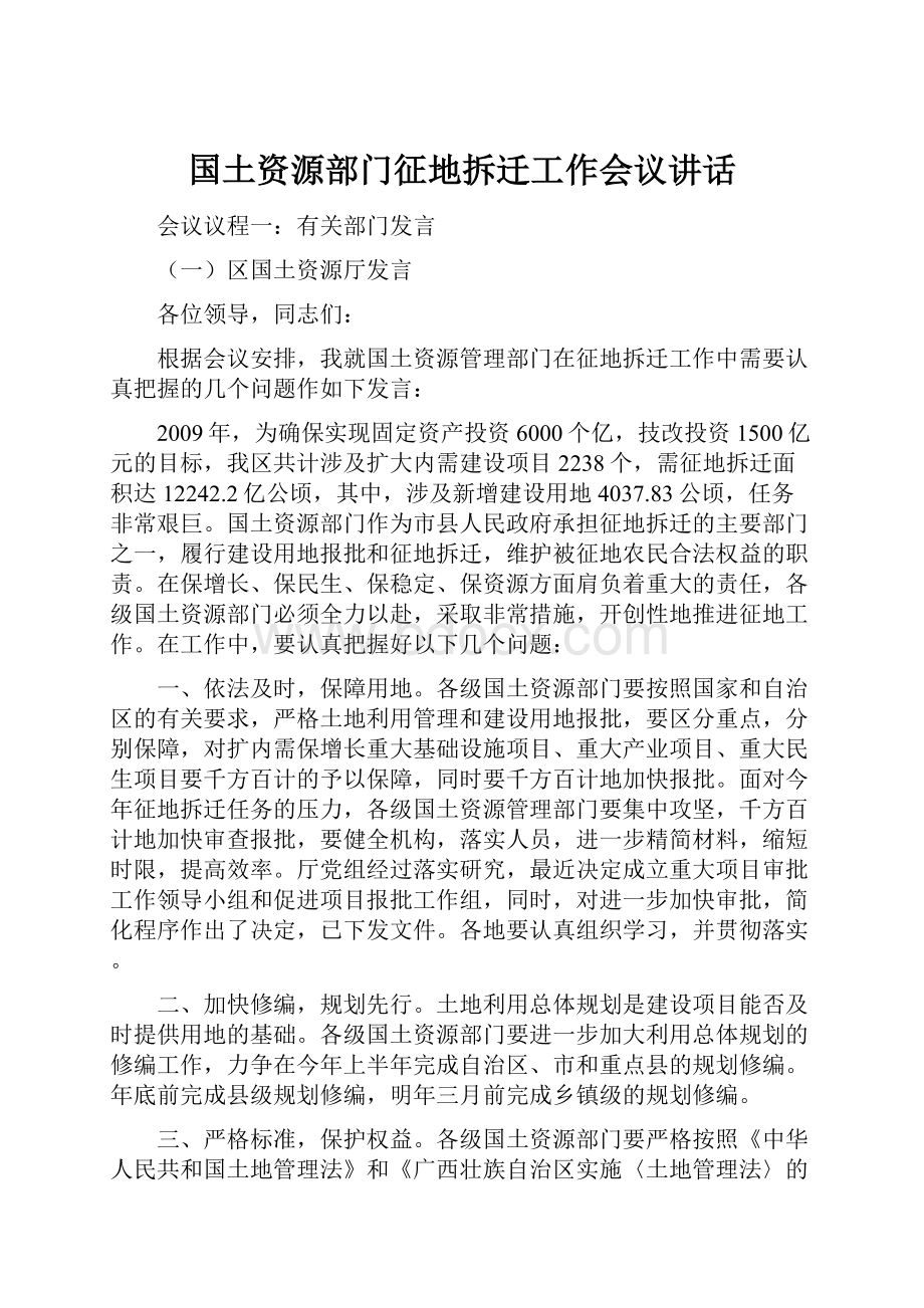 国土资源部门征地拆迁工作会议讲话.docx