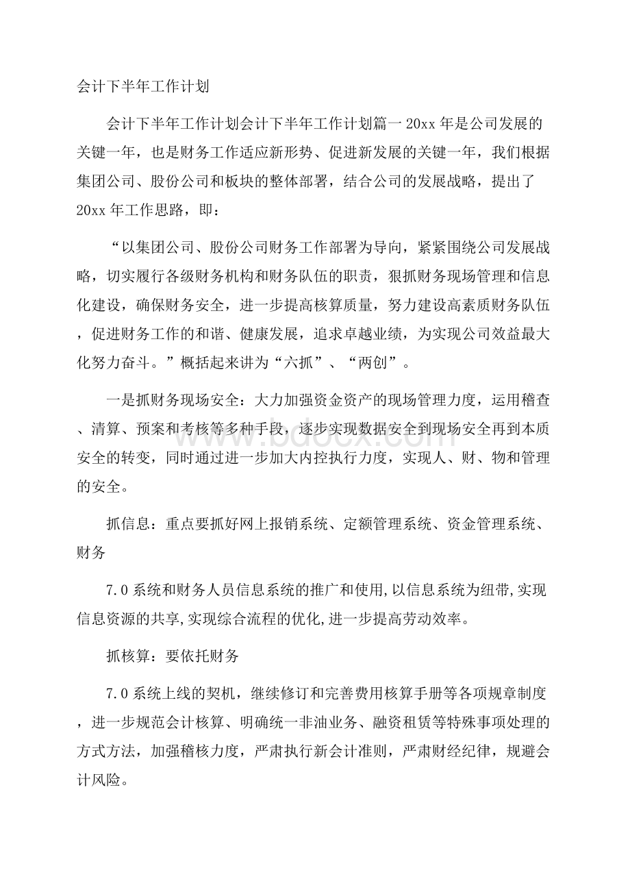 会计下半年工作计划.docx_第1页