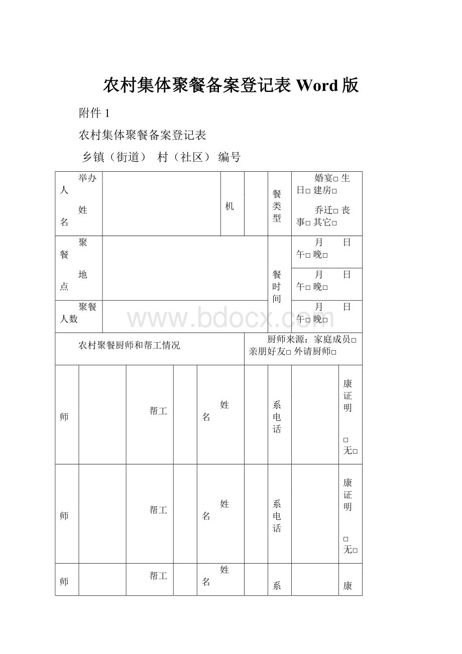 农村集体聚餐备案登记表Word版.docx