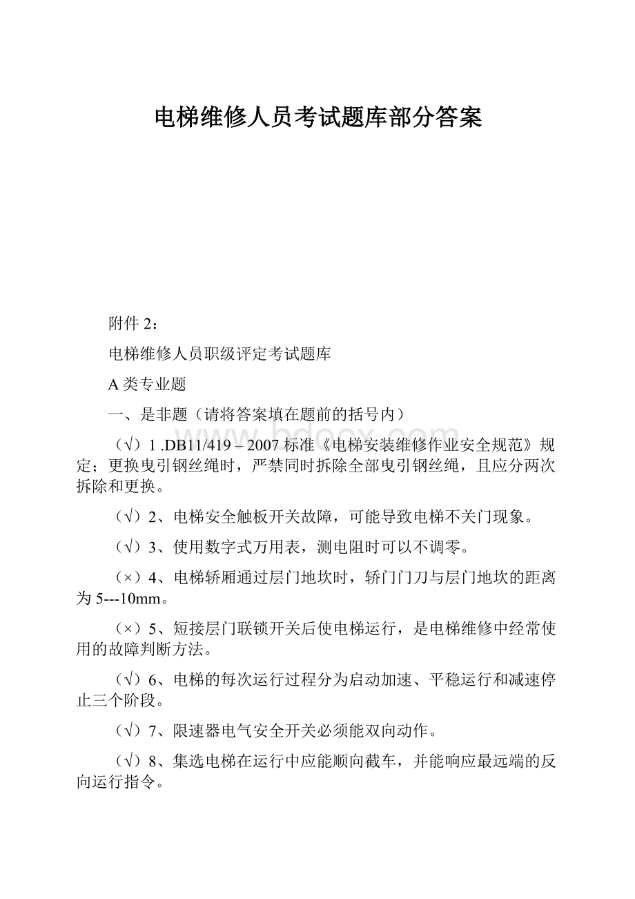 电梯维修人员考试题库部分答案.docx_第1页