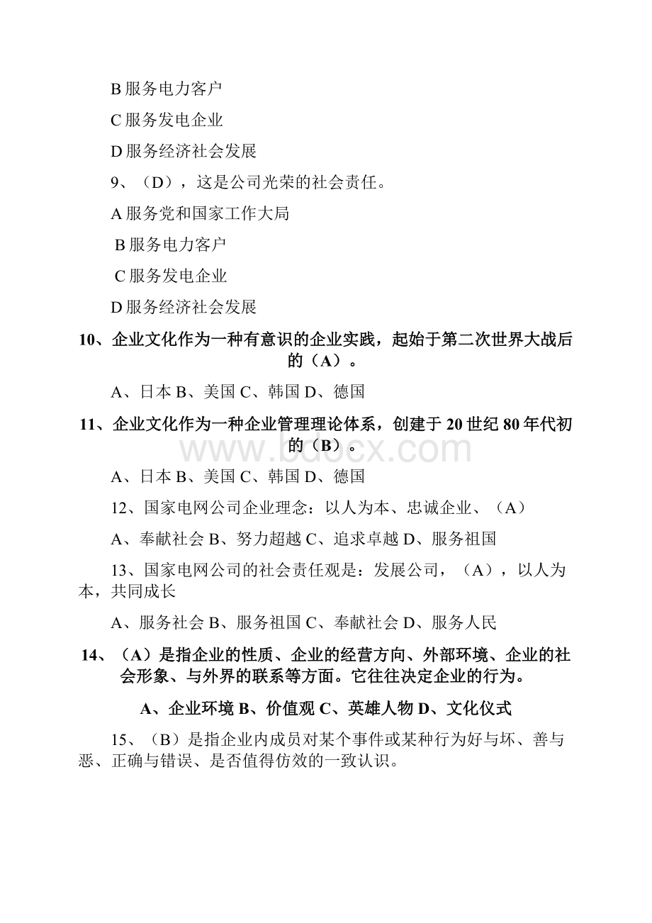 企业文化考试题参考参考.docx_第2页