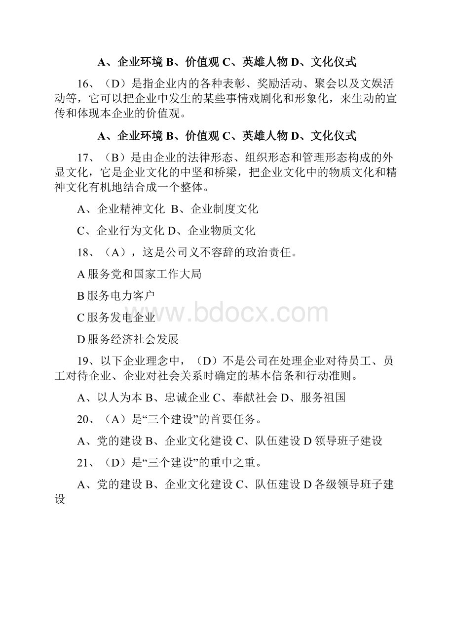 企业文化考试题参考参考.docx_第3页