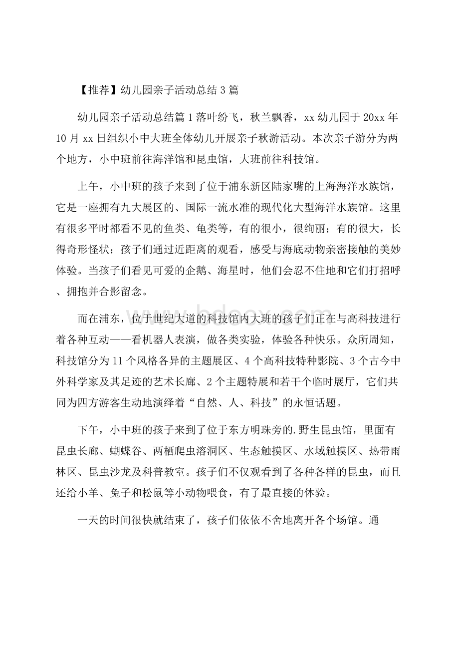 推荐幼儿园亲子活动总结3篇 .docx_第1页