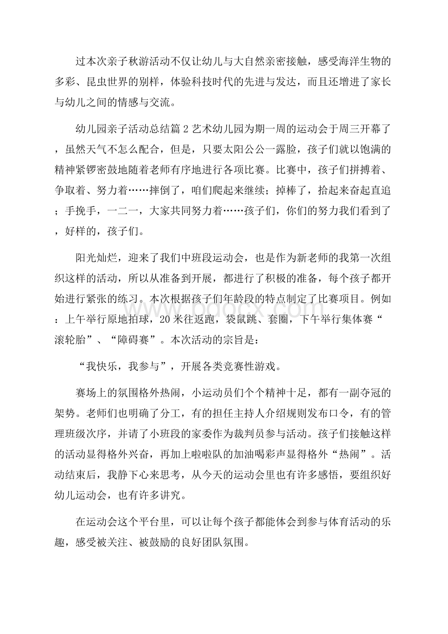 推荐幼儿园亲子活动总结3篇 .docx_第2页