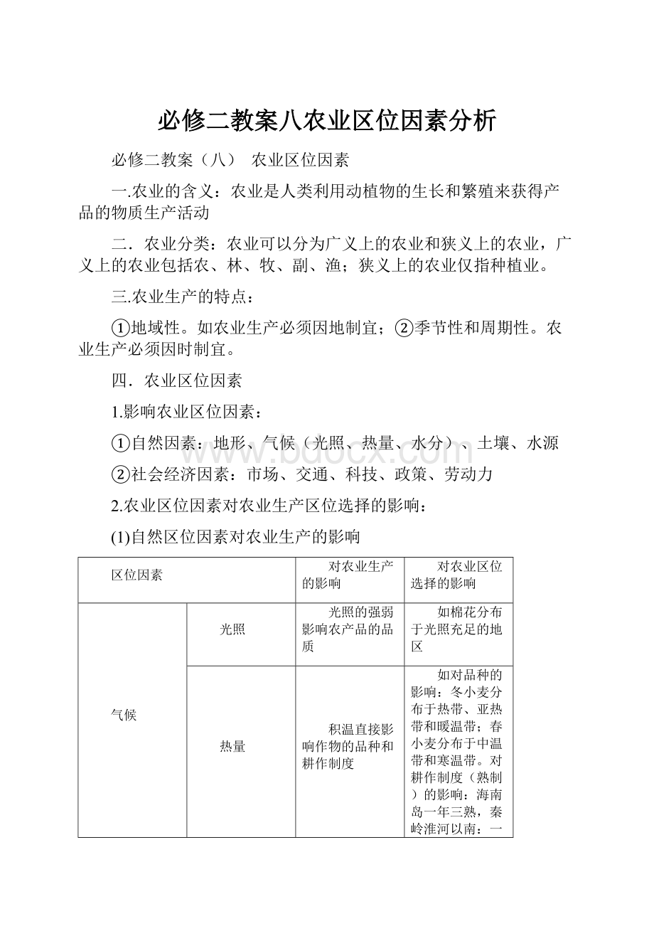 必修二教案八农业区位因素分析.docx