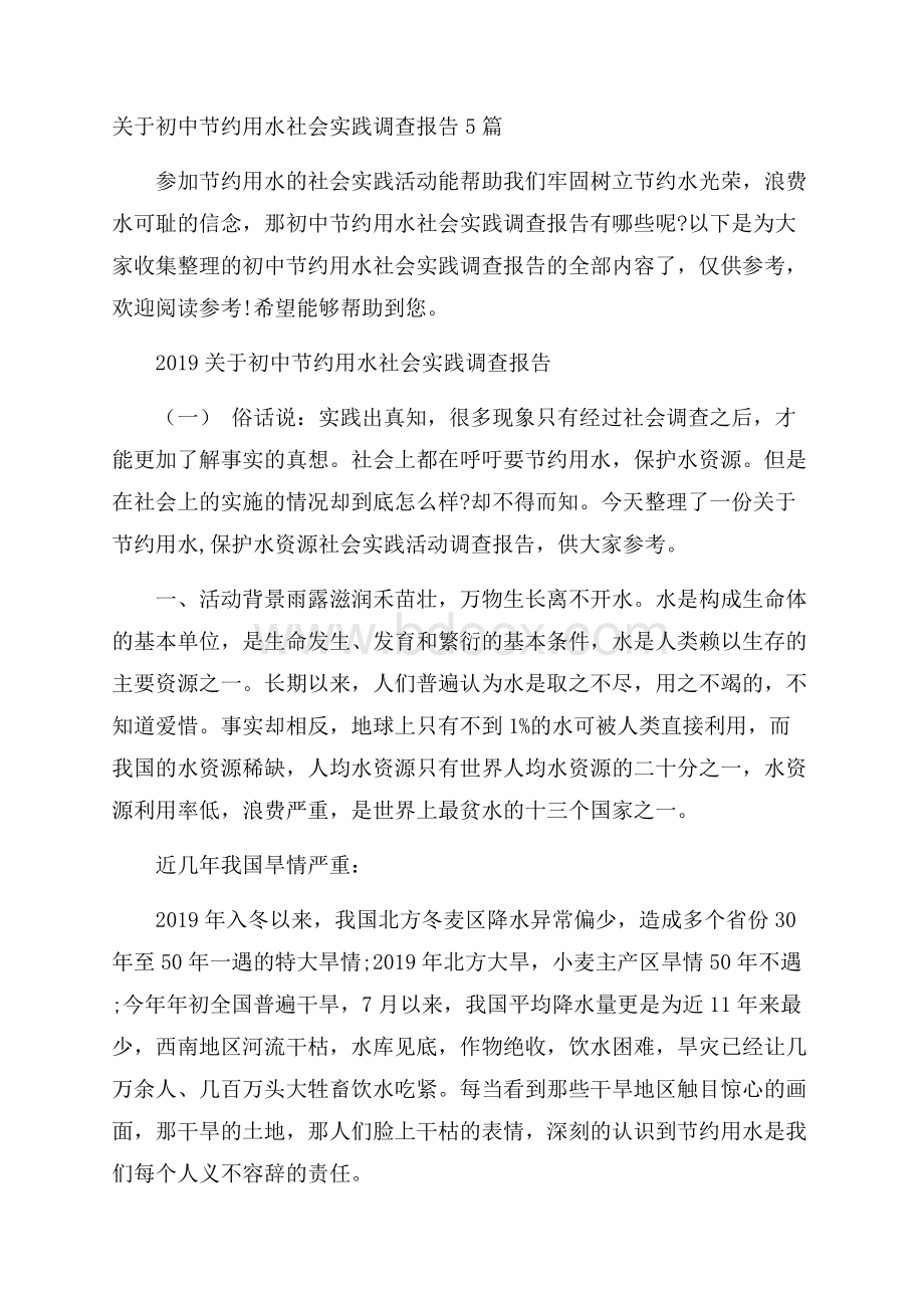 关于初中节约用水社会实践调查报告5篇.docx_第1页