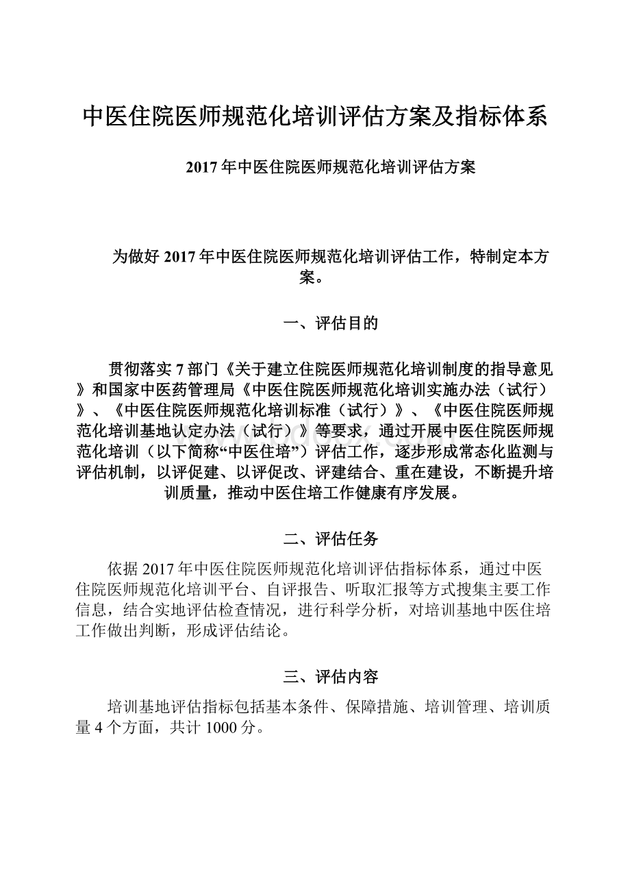 中医住院医师规范化培训评估方案及指标体系.docx