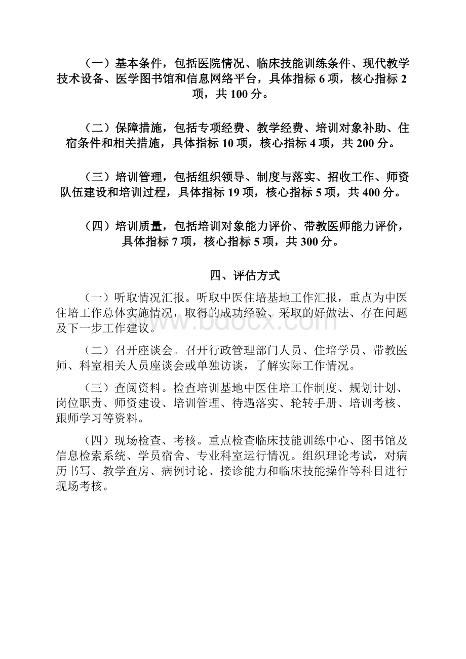 中医住院医师规范化培训评估方案及指标体系.docx_第2页