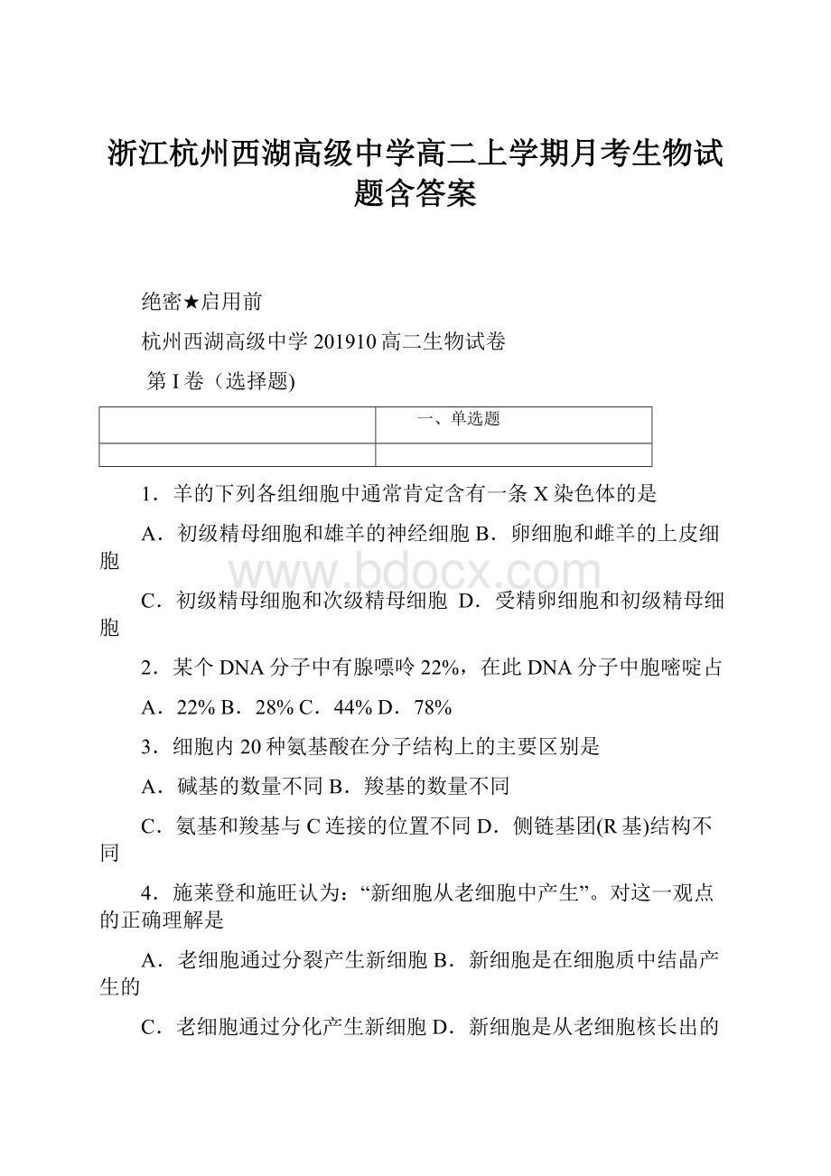 浙江杭州西湖高级中学高二上学期月考生物试题含答案.docx_第1页