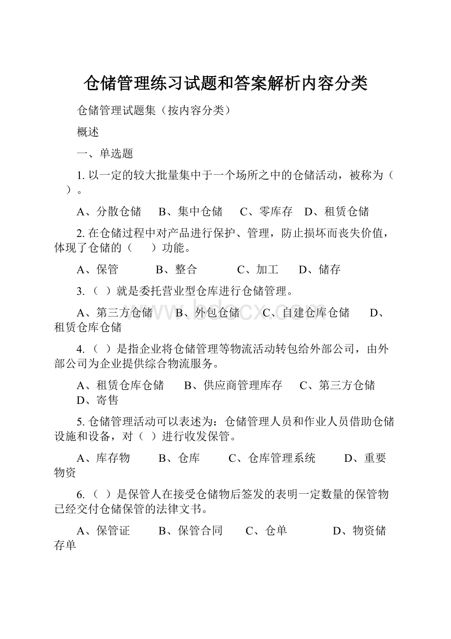 仓储管理练习试题和答案解析内容分类.docx_第1页