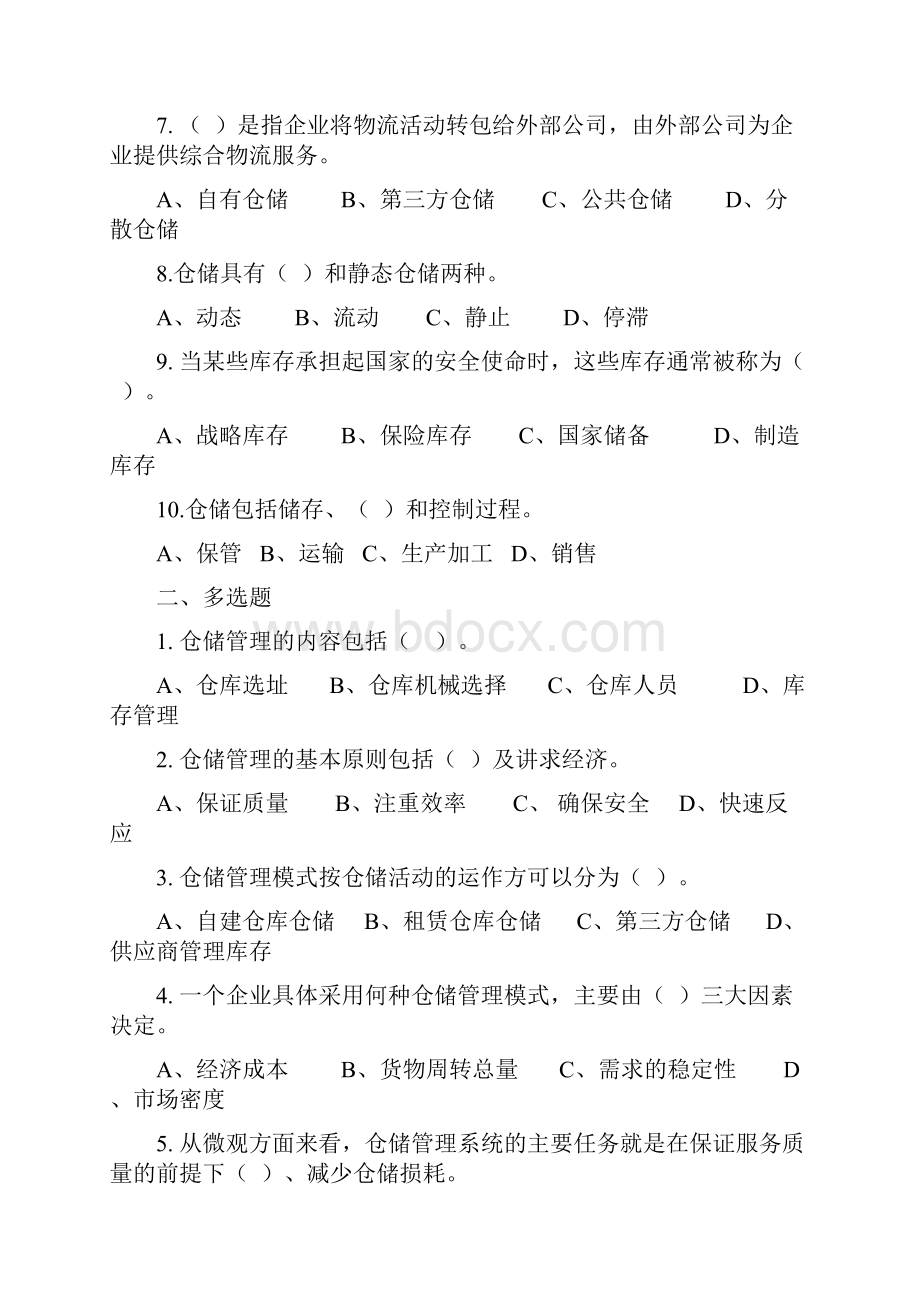 仓储管理练习试题和答案解析内容分类.docx_第2页