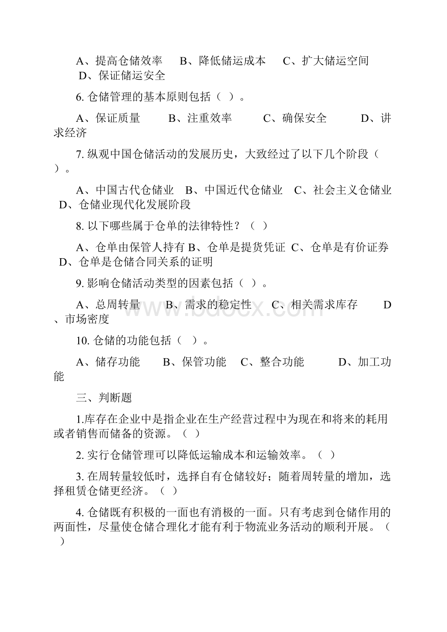 仓储管理练习试题和答案解析内容分类.docx_第3页