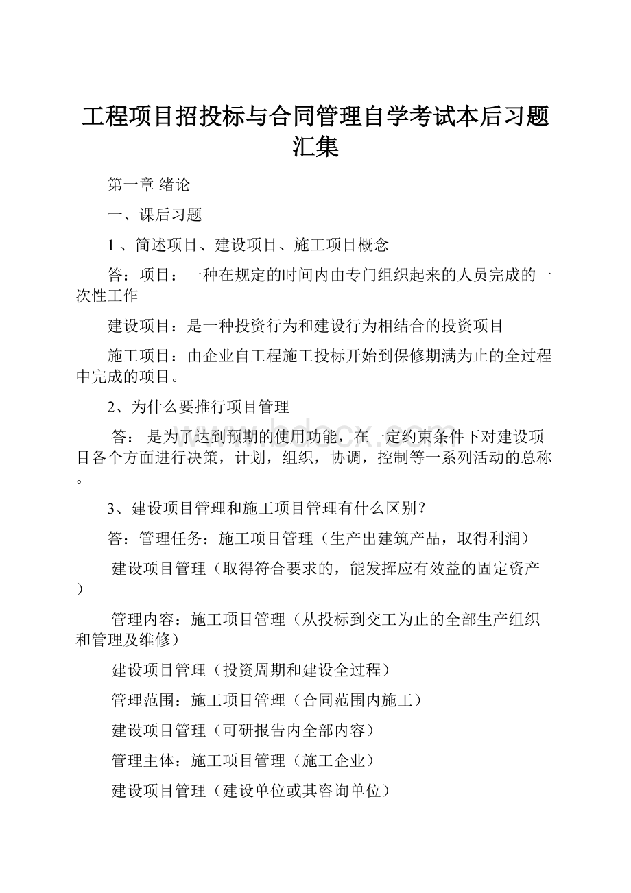 工程项目招投标与合同管理自学考试本后习题汇集.docx_第1页